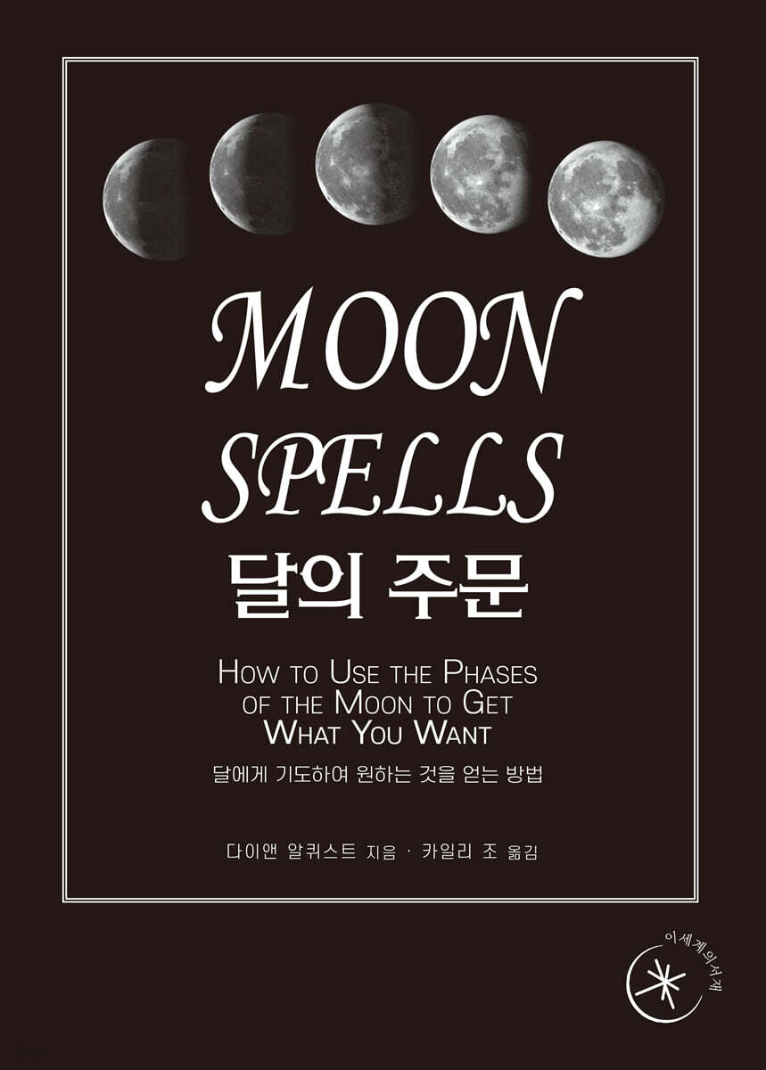 달의 주문