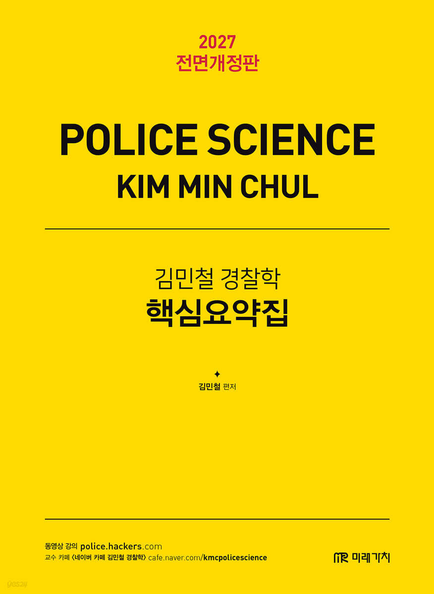 2027 김민철 경찰학 핵심요약집