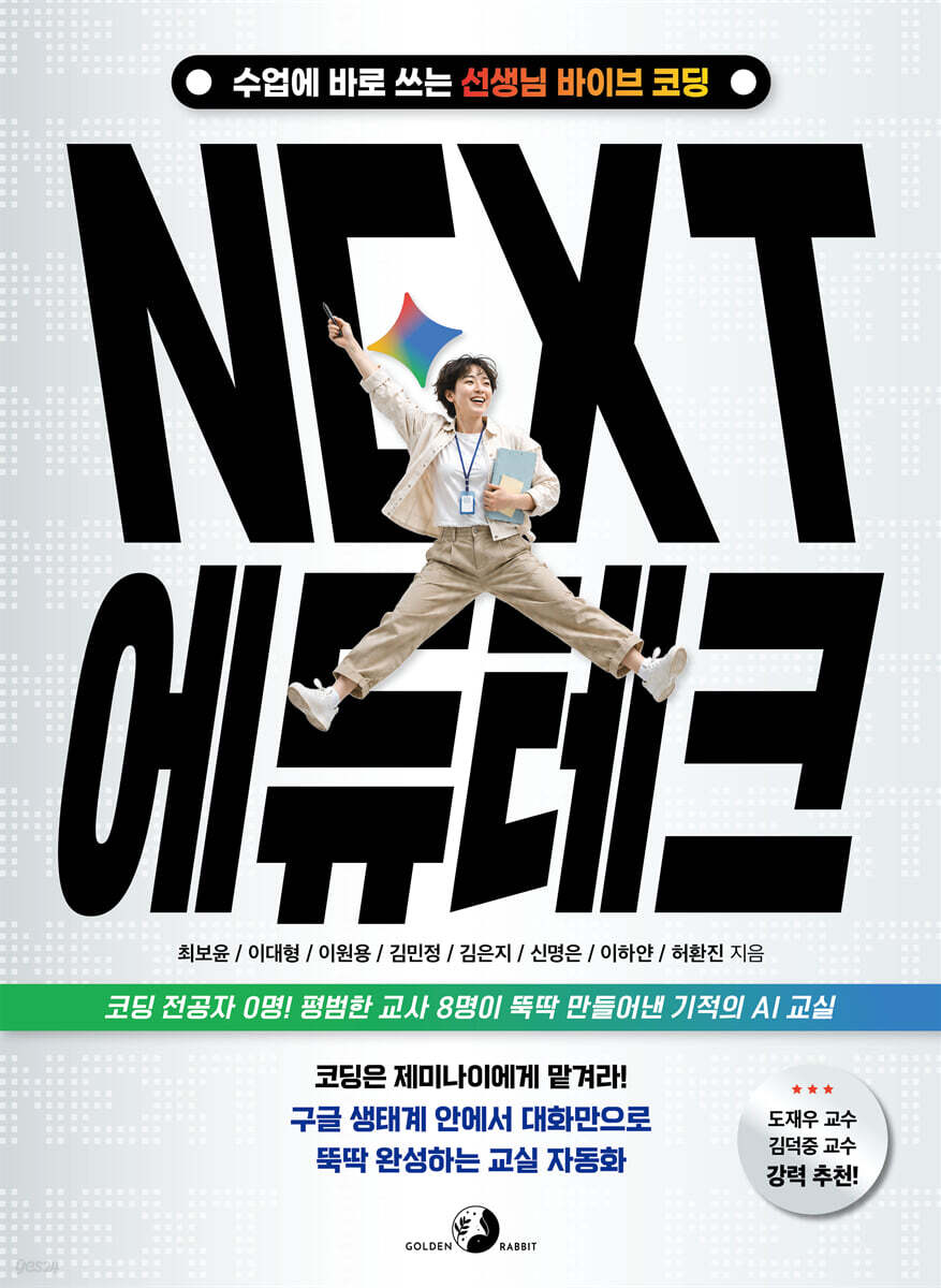 NEXT 에듀테크 수업에 바로 쓰는 선생님 바이브 코딩