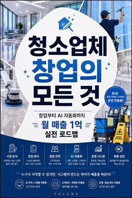 청소업체 창업의 모든 것
