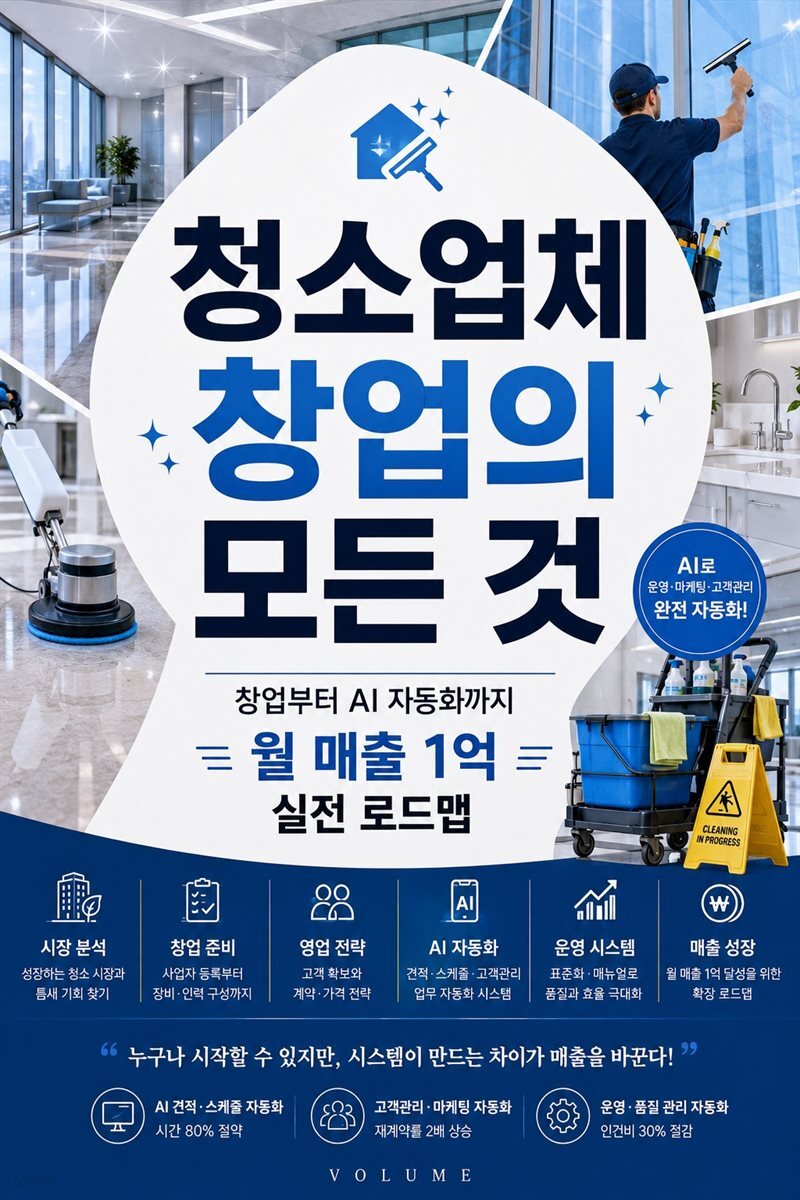 청소업체 창업의 모든 것