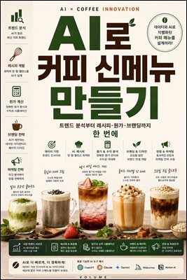 AI로 커피 신메뉴 만들기