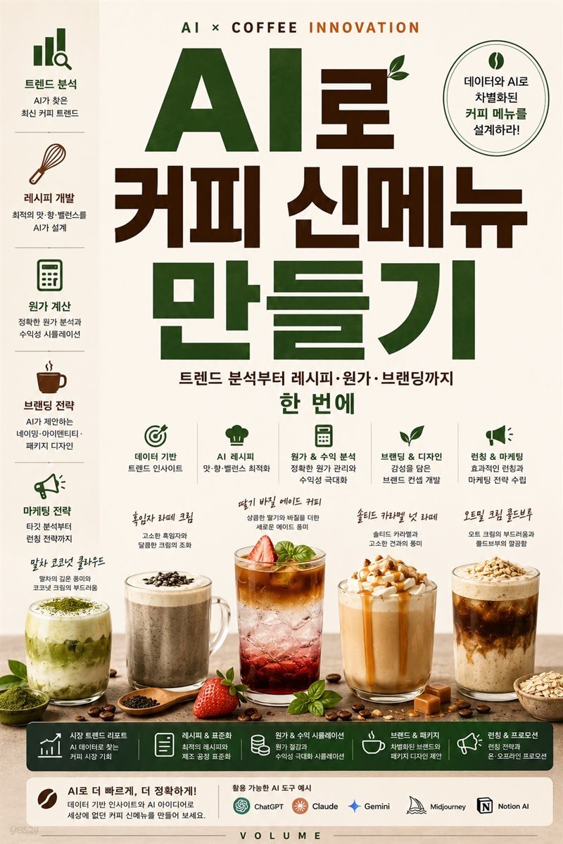 AI로 커피 신메뉴 만들기