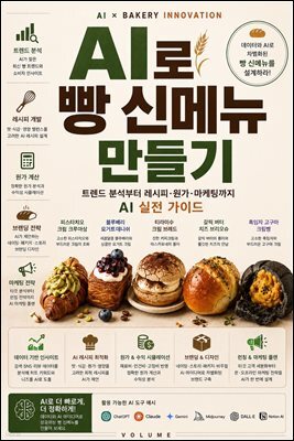 AI로 빵 신메뉴 만들기
