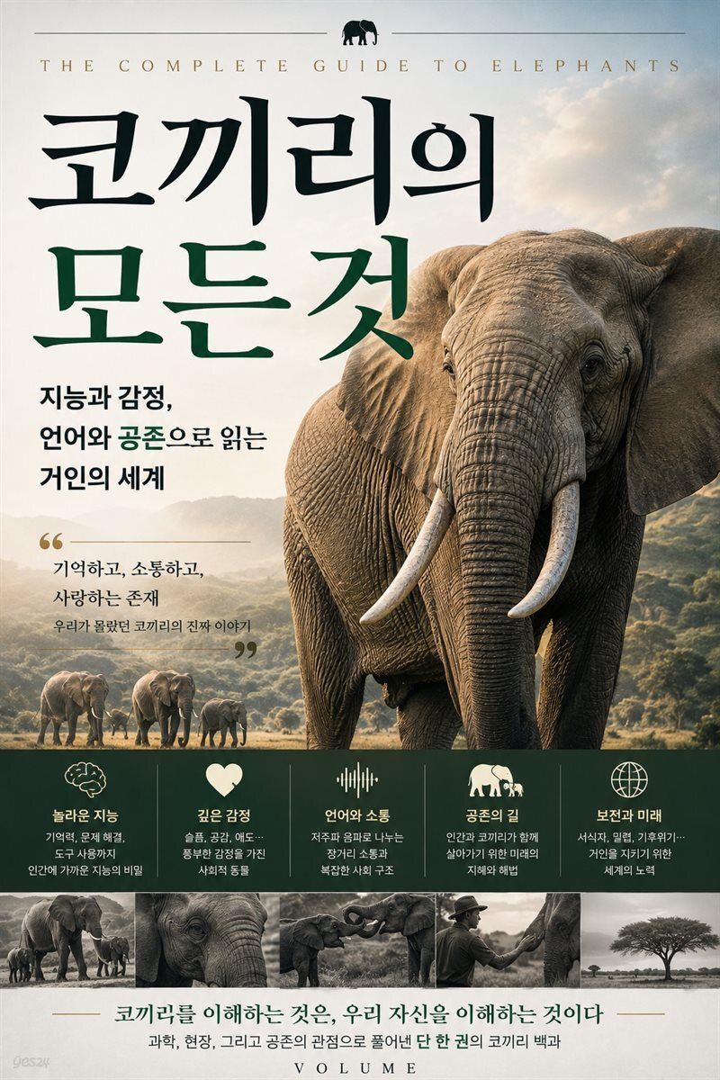 코끼리의 모든 것