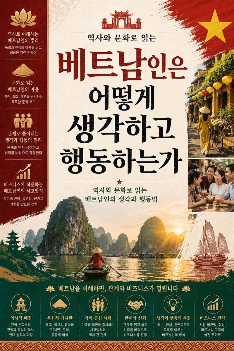 베트남인은 어떻게 생각하고 행동하는가
