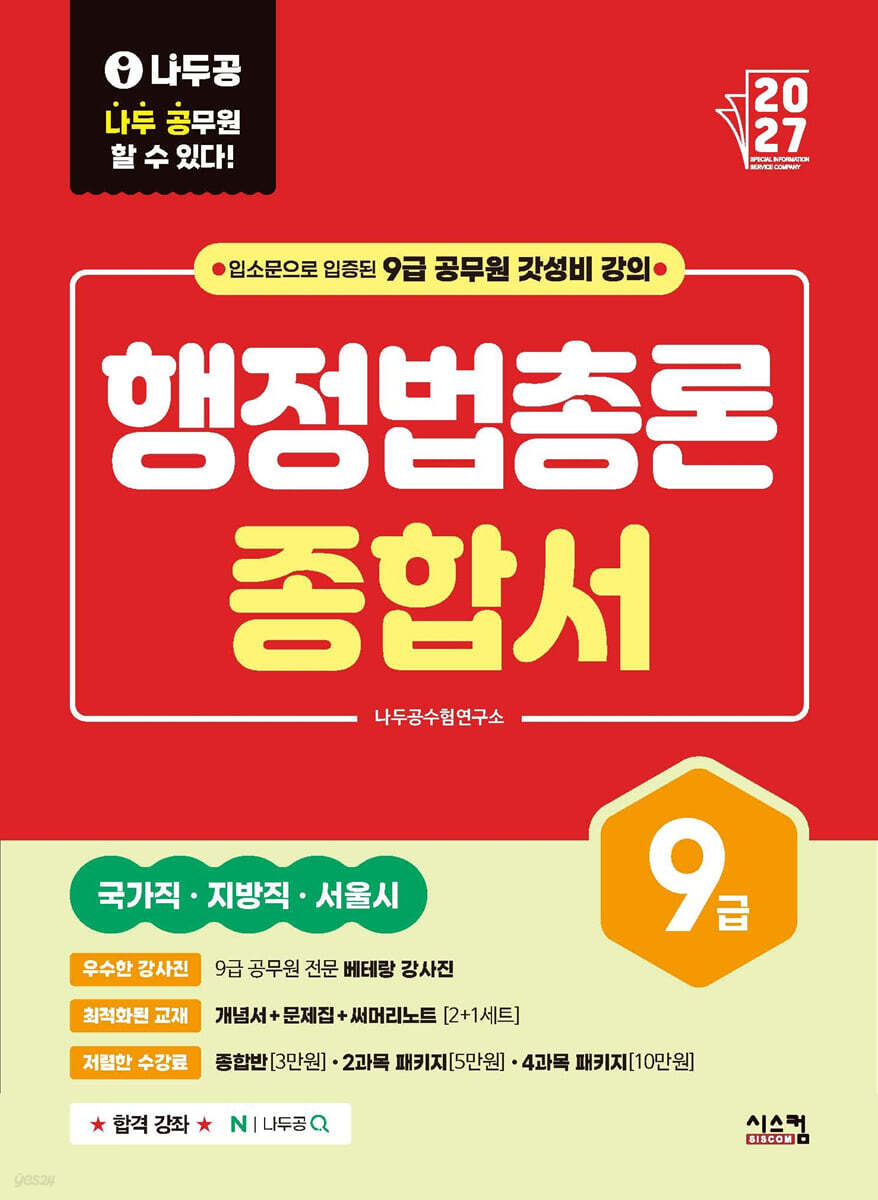 2027 나두공 9급 공무원 행정법총론 [종합서]