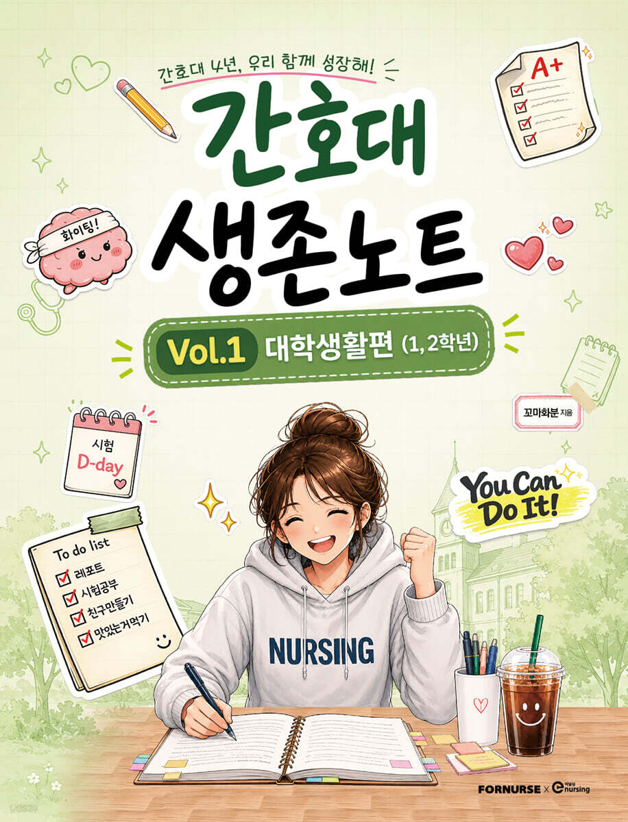 간호대 생존노트 Vol.1