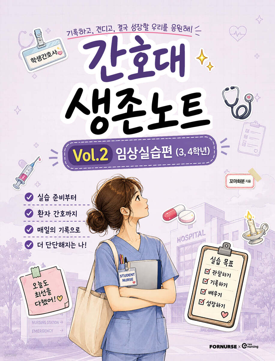 간호대 생존노트 Vol.2