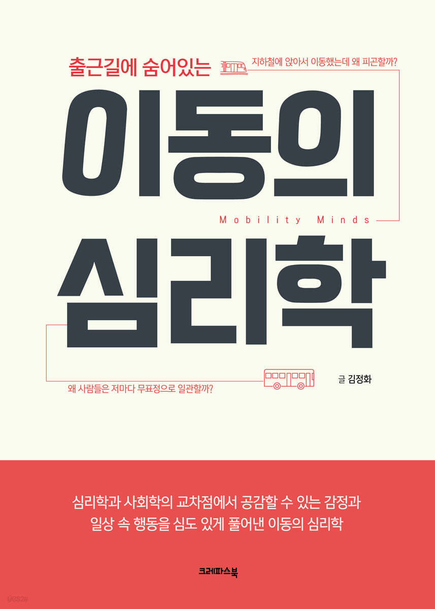 이동의 심리학 | 김정화 | 크레파스북 - 예스24
