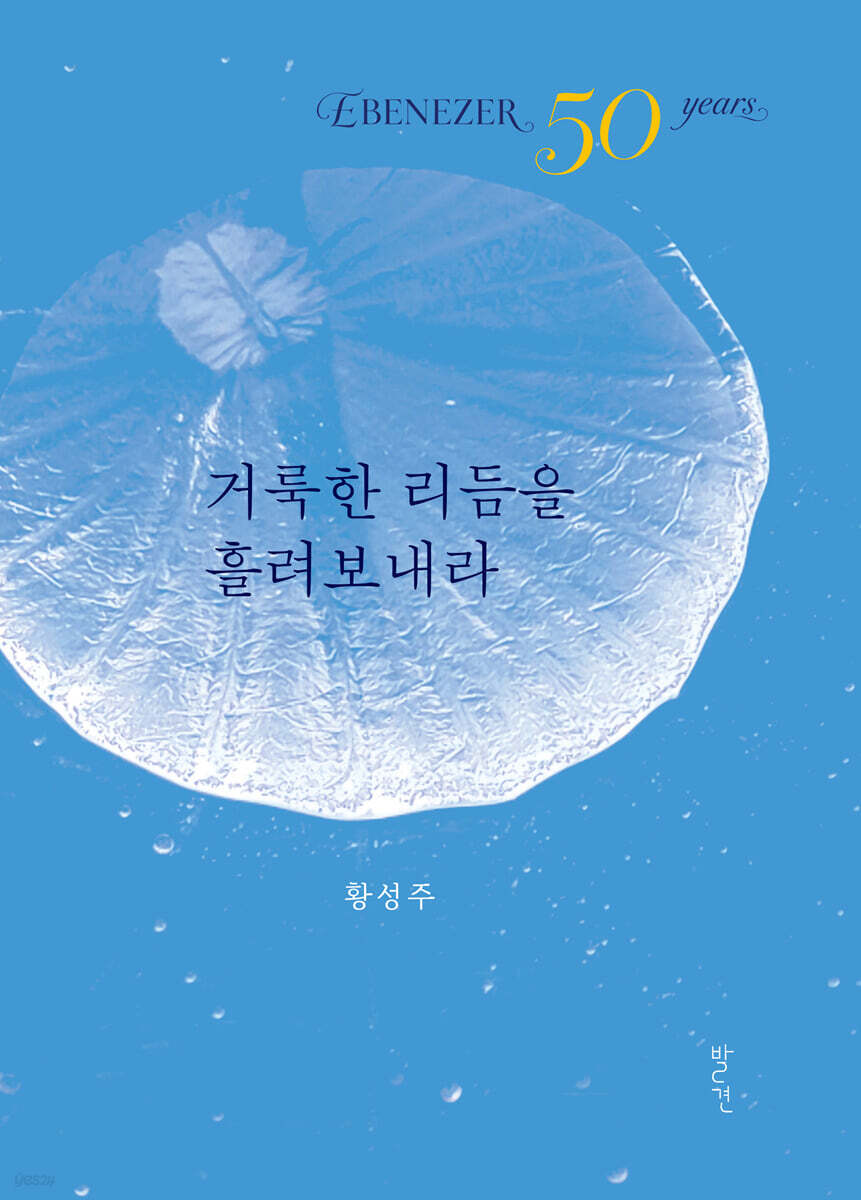 거룩한 리듬을 흘려보내라