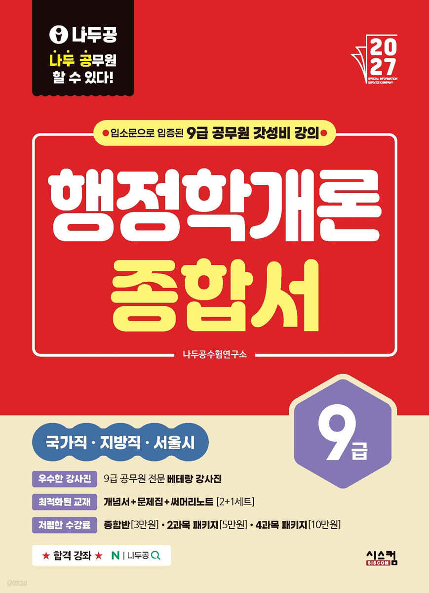 2027 나두공 9급 공무원 행정학개론 [종합서]