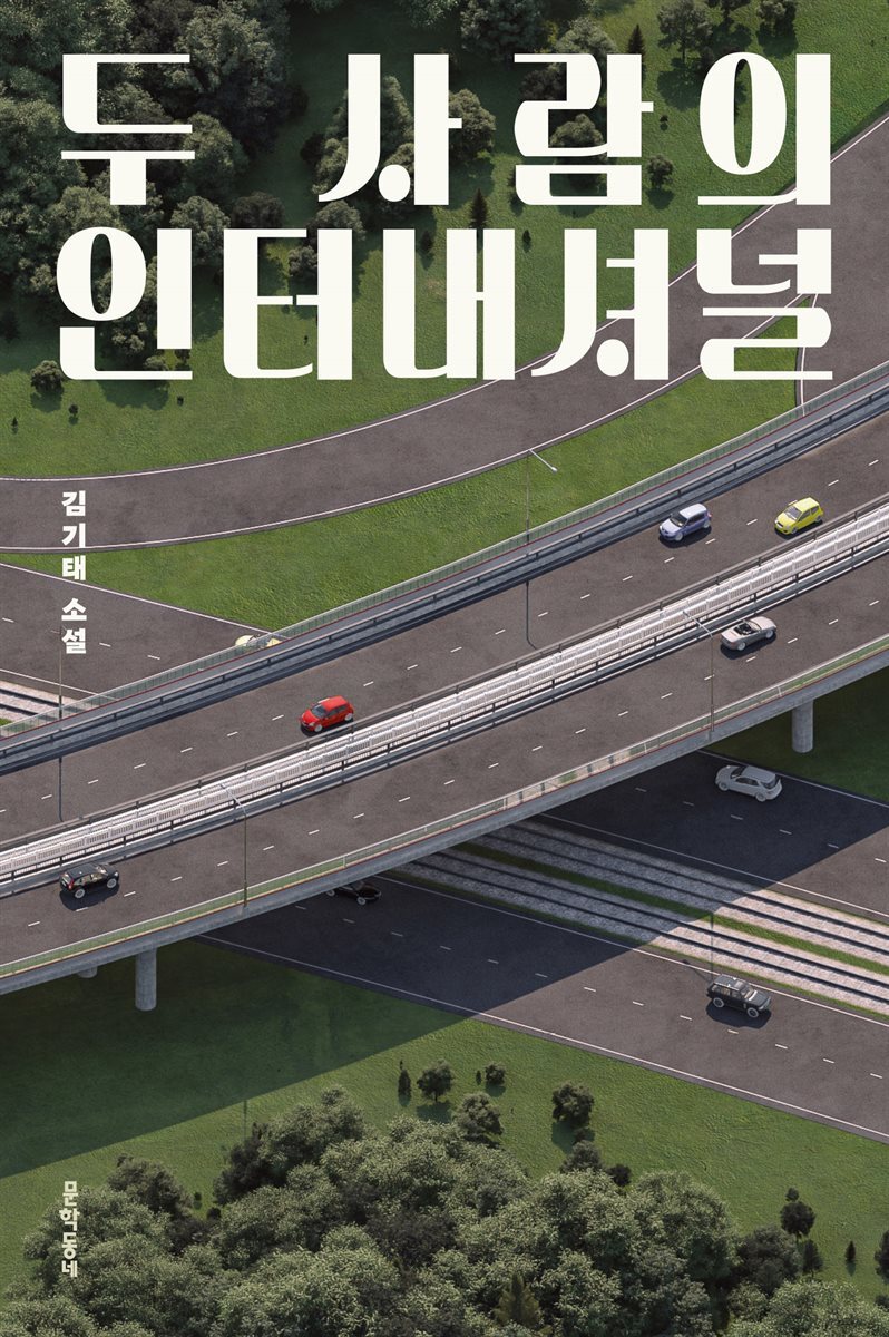 [대여] 두 사람의 인터내셔널