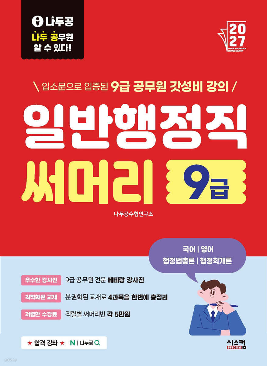 2027 나두공 9급 공무원 일반행정직 [써머리]