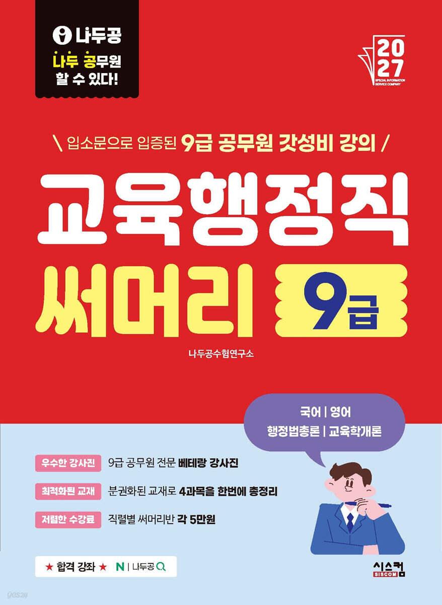 2027 나두공 9급 공무원 교육행정직 [써머리]