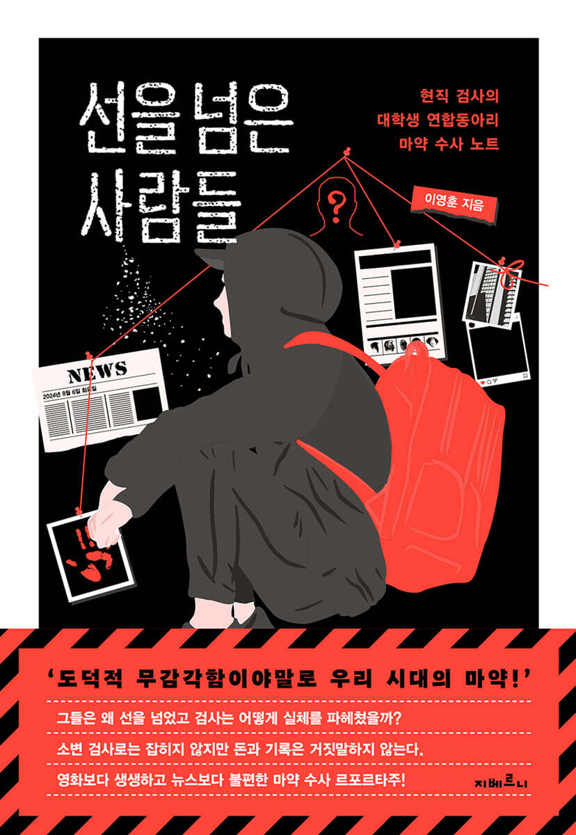 선을 넘은 사람들