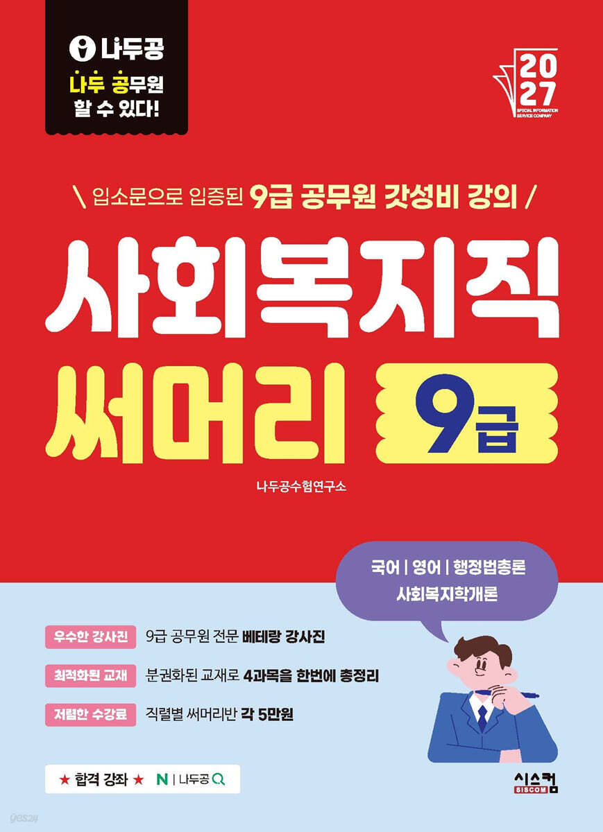 2027 나두공 9급 공무원 사회복지직 [써머리]