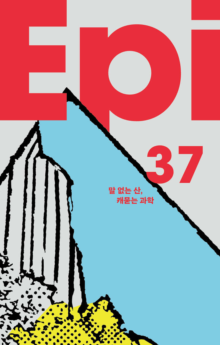 과학잡지 에피 (계간) : 37호 [2026]