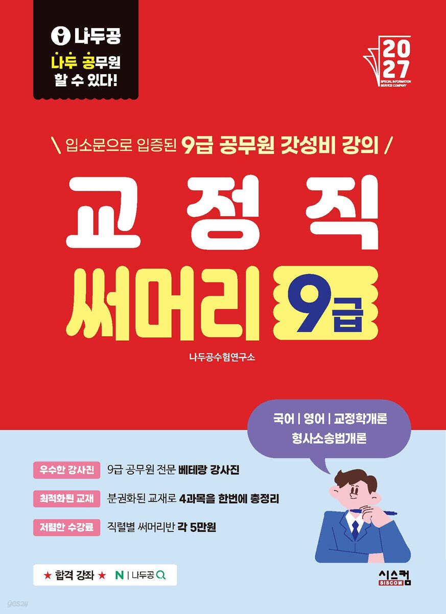 2027 나두공 9급 공무원 교정직 [써머리]
