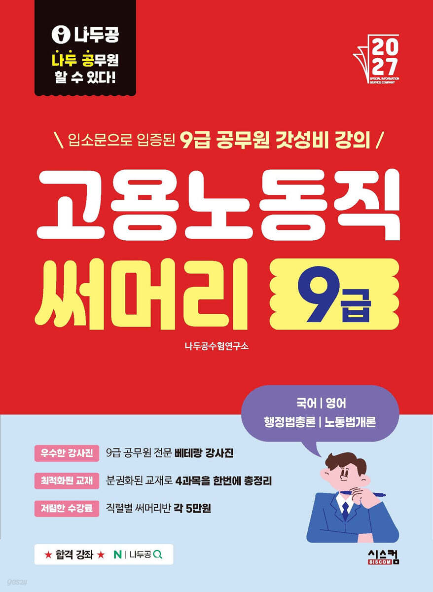 2027 나두공 9급 공무원 고용노동직 [써머리]