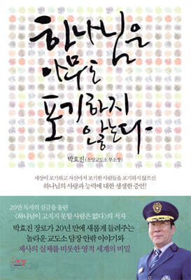 하나님은 아무도 포기하지 않는다