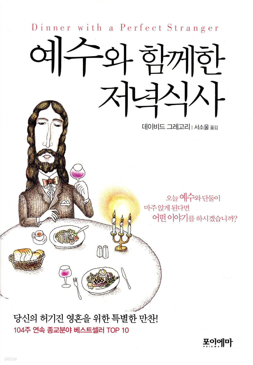 예수와 함께한 저녁식사
