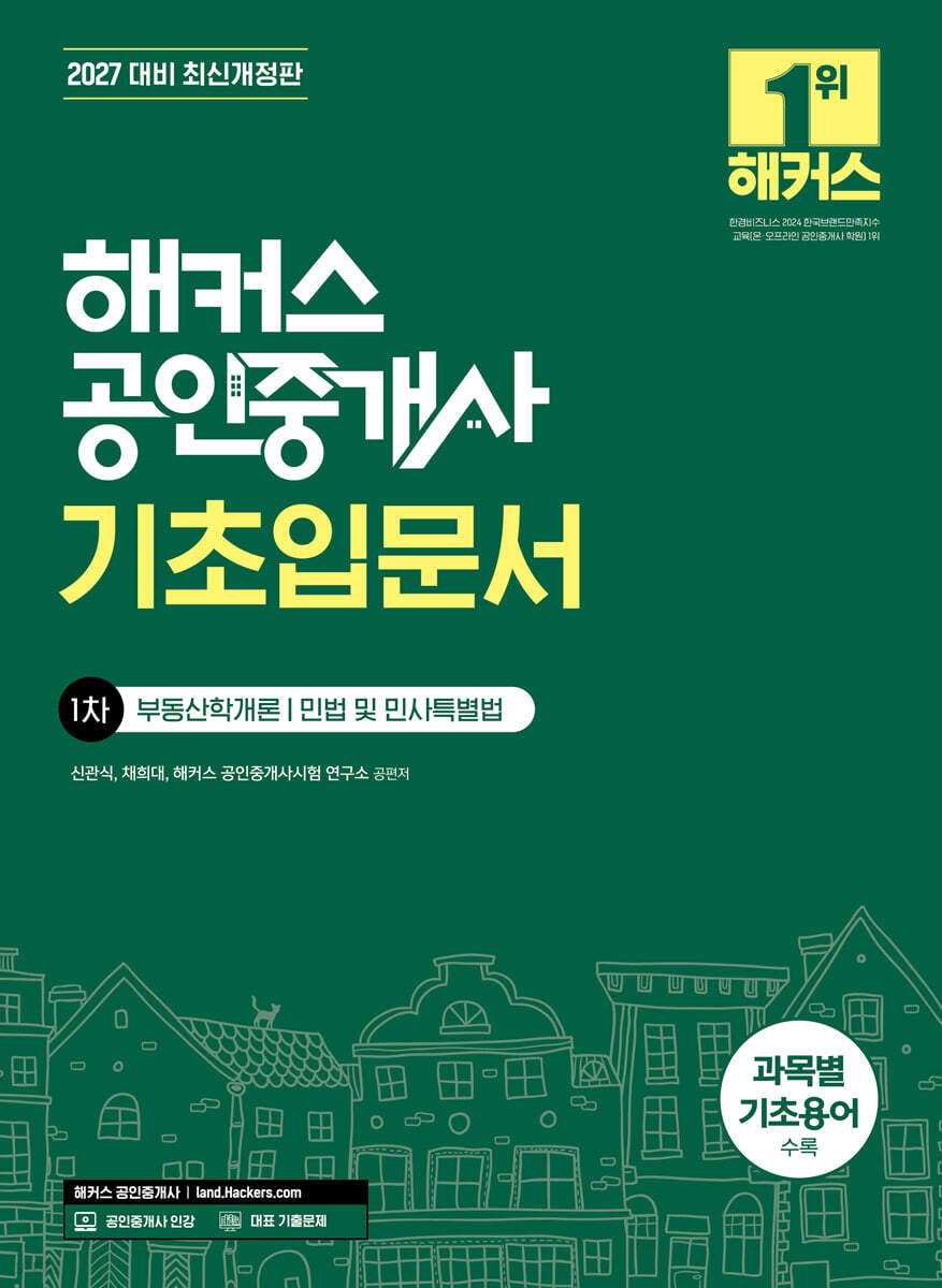 2027 해커스 공인중개사 1차 기초입문서