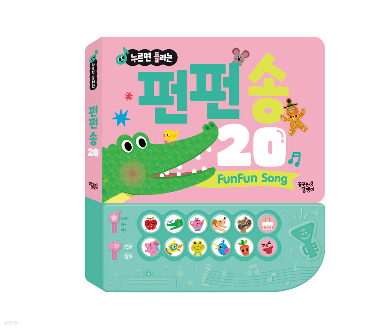 누르면 들리는 한글 영어 사운드북 펀펀 송 20