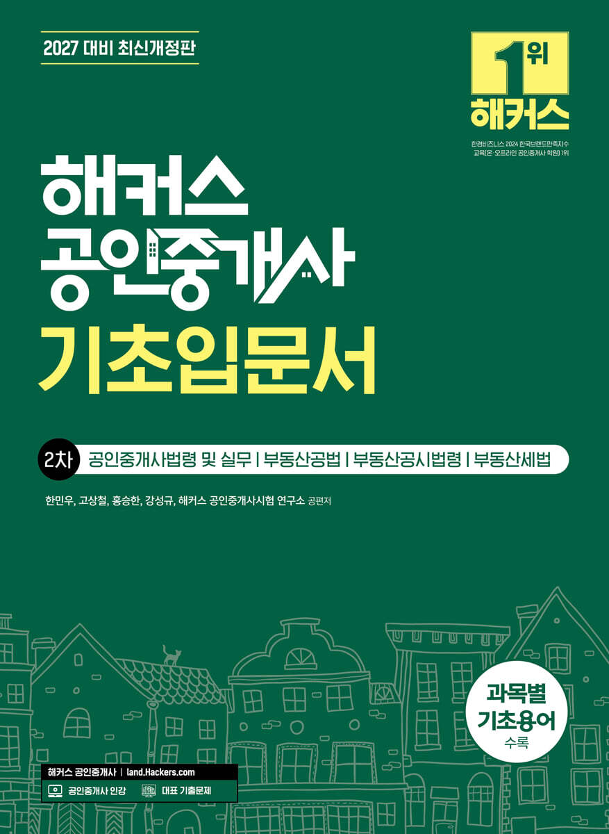 2027 해커스 공인중개사 2차 기초입문서