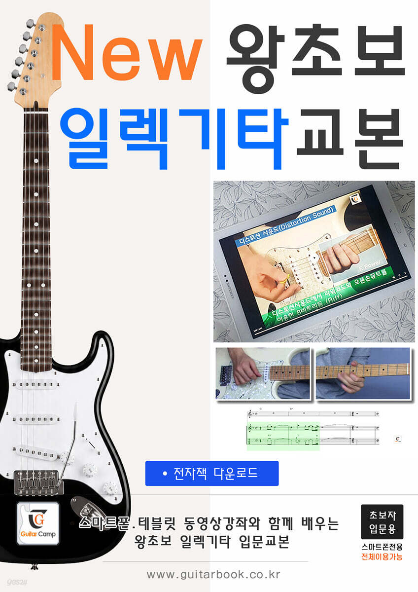 New 왕초보 일렉기타교본