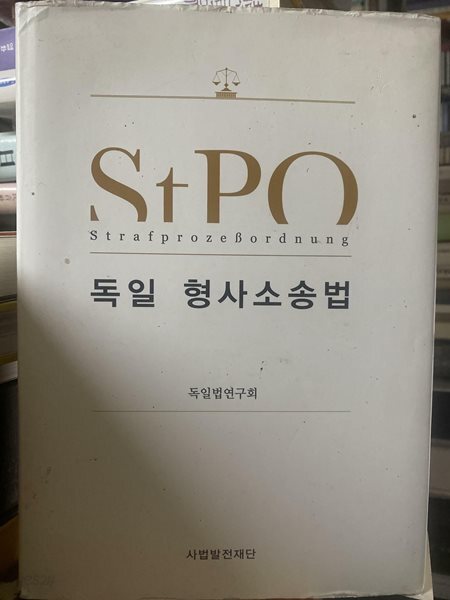독일 형사소송법