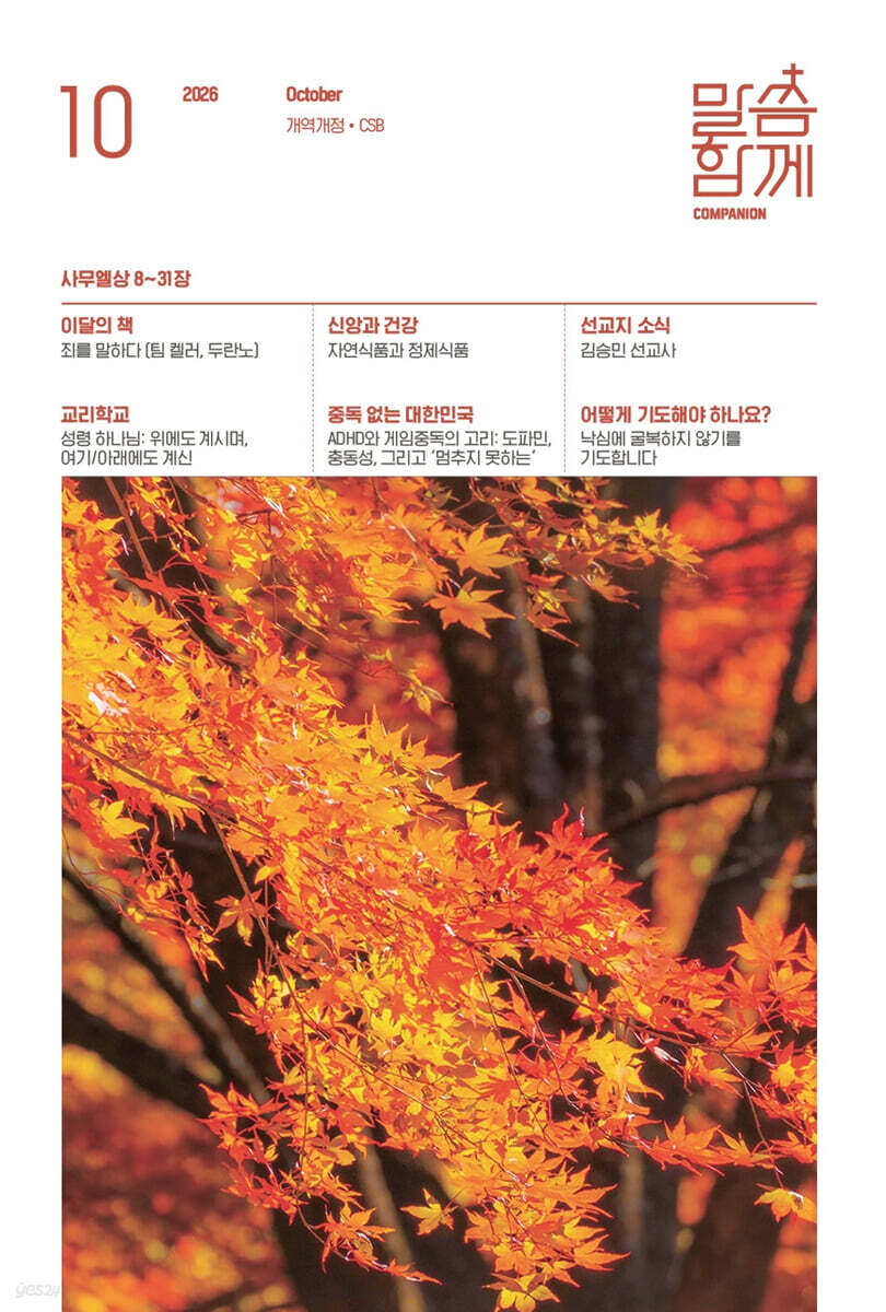 말씀함께 (월간) : 10월호 [2026]