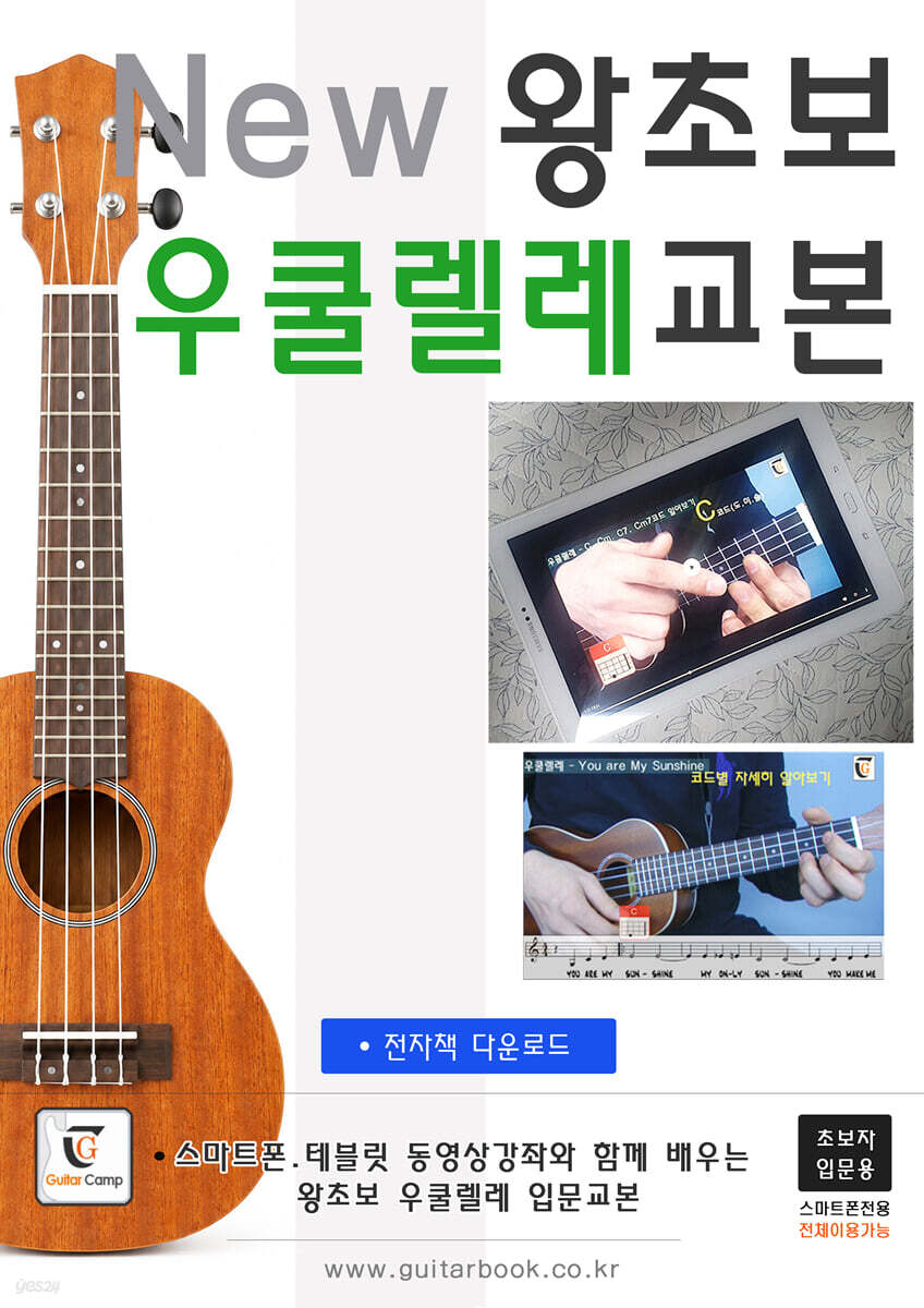 New 왕초보 우쿨렐레교본