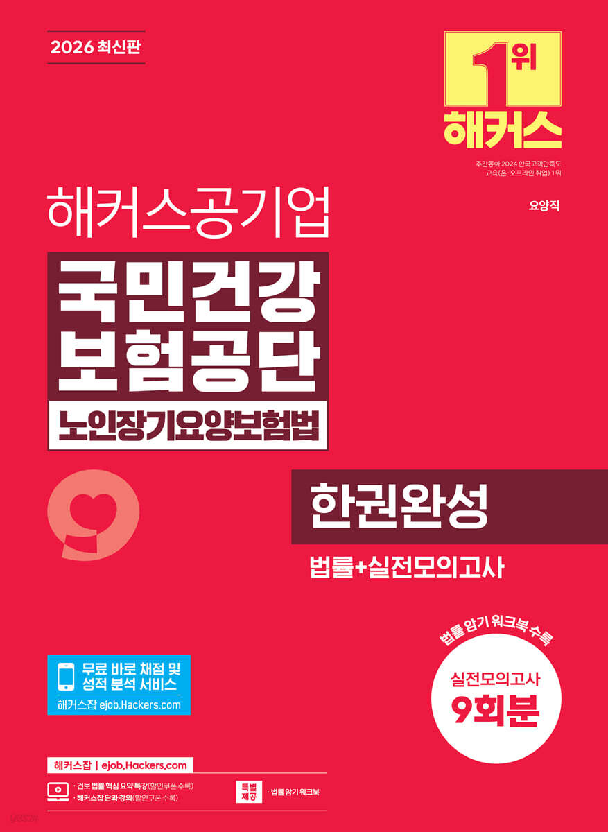 2026 해커스공기업 국민건강보험공단 노인장기요양보험법 한권완성 법률+실전모의고사 9회분