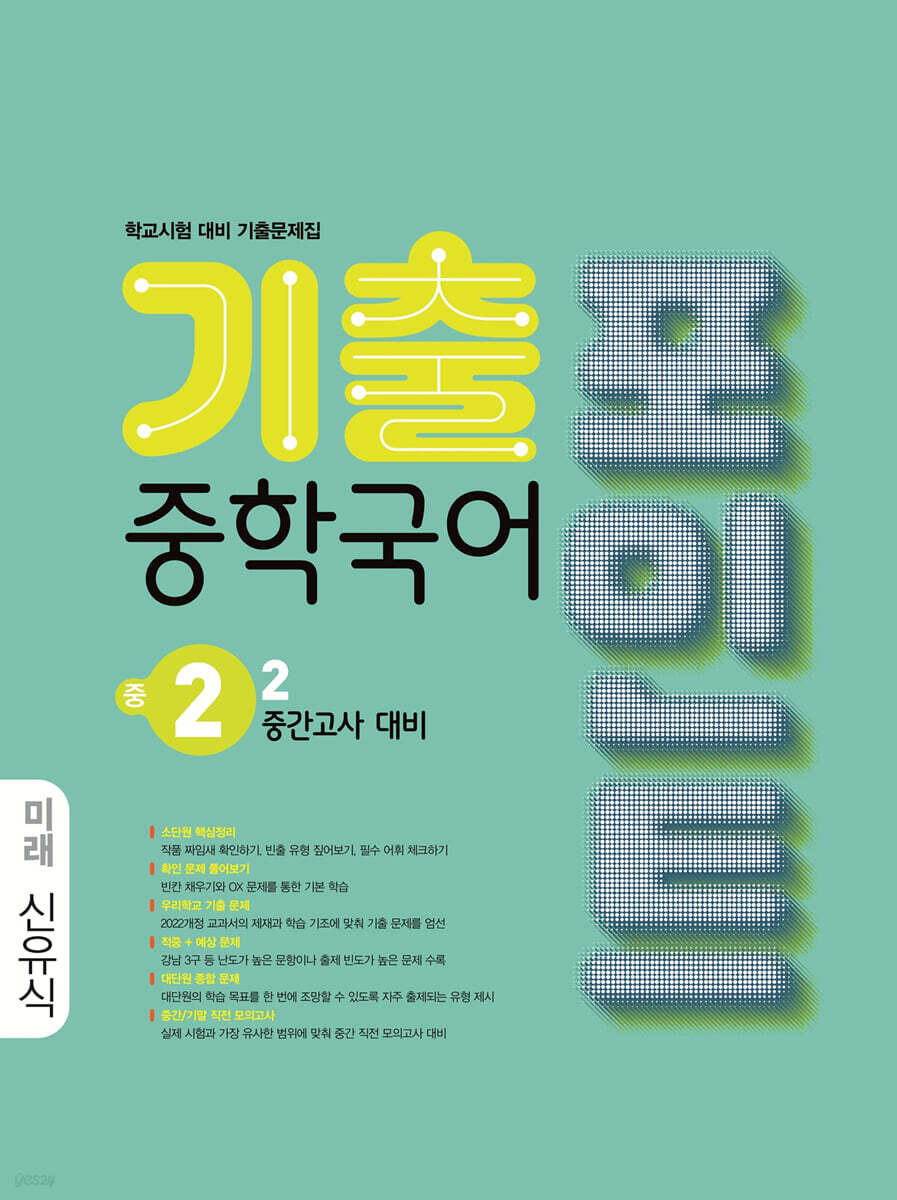 중학국어 기출포인트 중2-2 중간고사 대비 미래 신유식 (2026년)