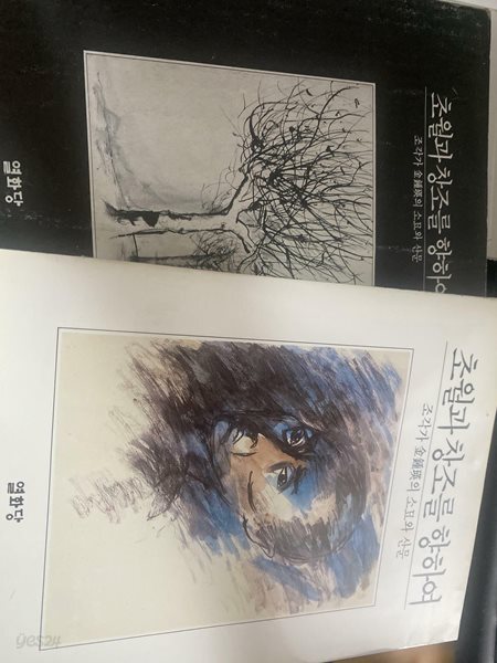 초월과 창조를 향하여(초판/케이스 포함)-조각가 김종영의 소묘와 산문