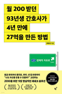 월 200 받던 93년생 간호사가 4년 만에 27억을 만든 방법 — 필름 책 표지