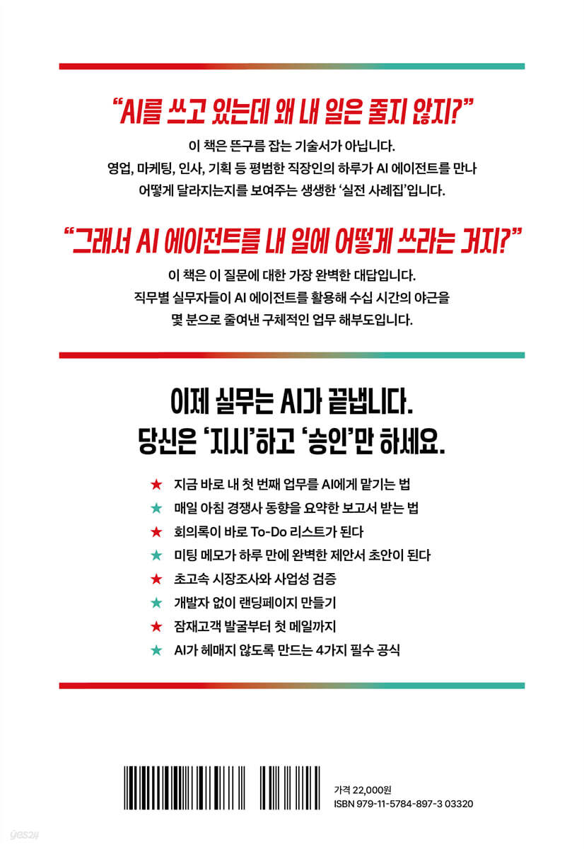 Back cover of 'AI Agent, This Is How We Use It' (AI 에이전트, 우리는 이렇게 씁니다) listing chapter highlights. Source: YES24