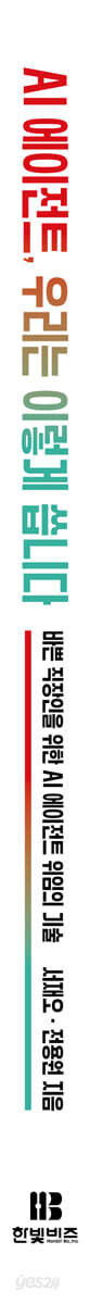 Spine of 'AI Agent, This Is How We Use It' (AI 에이전트, 우리는 이렇게 씁니다), 288 pages, published by Hanbit Biz. Source: YES24