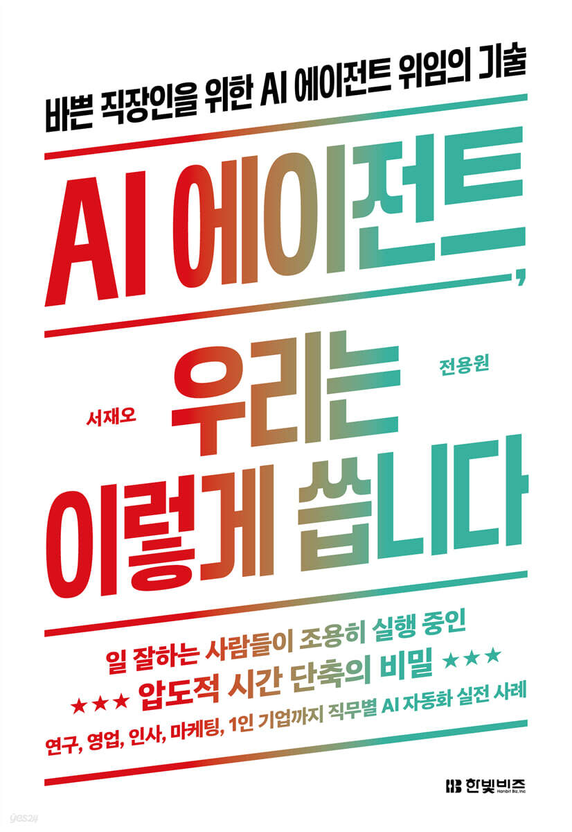 Book cover of 'AI Agent, This Is How We Use It' (AI 에이전트, 우리는 이렇게 씁니다) by Seo Jae-o and Jeon Yong-won, published by Hanbit Biz. Source: YES24