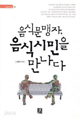 음식문맹자, 음식시민을 만나다