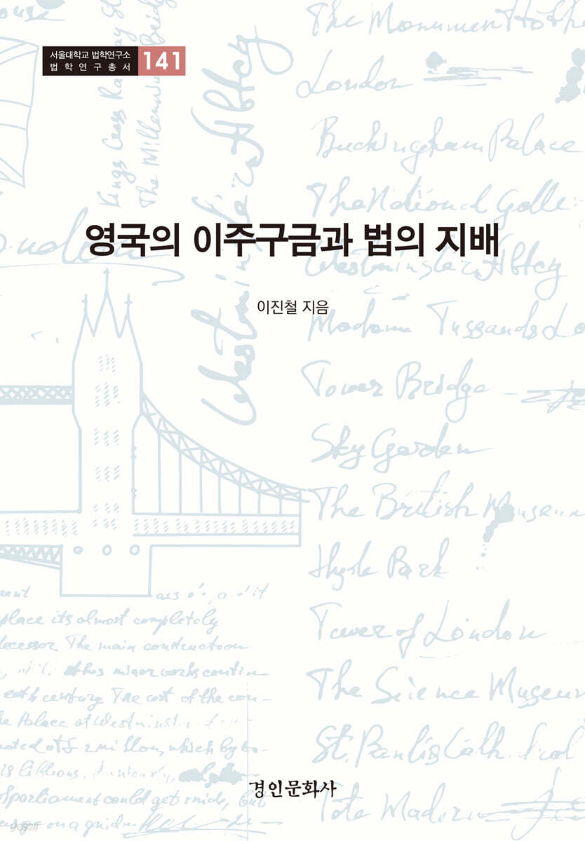 영국의 이주구금과 법의 지배