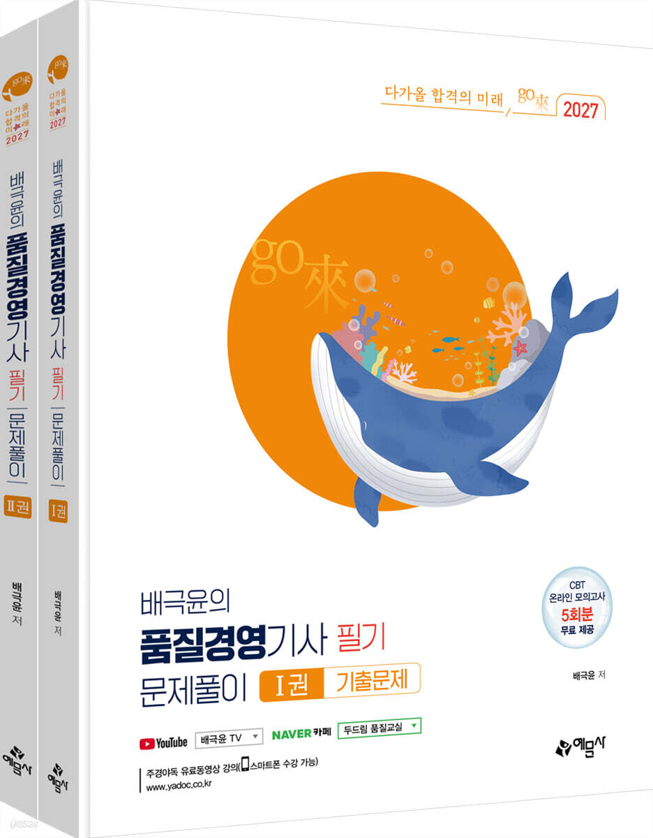 2027 go來 배극윤의 품질경영기사 필기 문제풀이