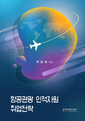항공관광 인적자원 취업전략
