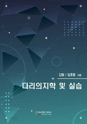 다리의지학 및 실습