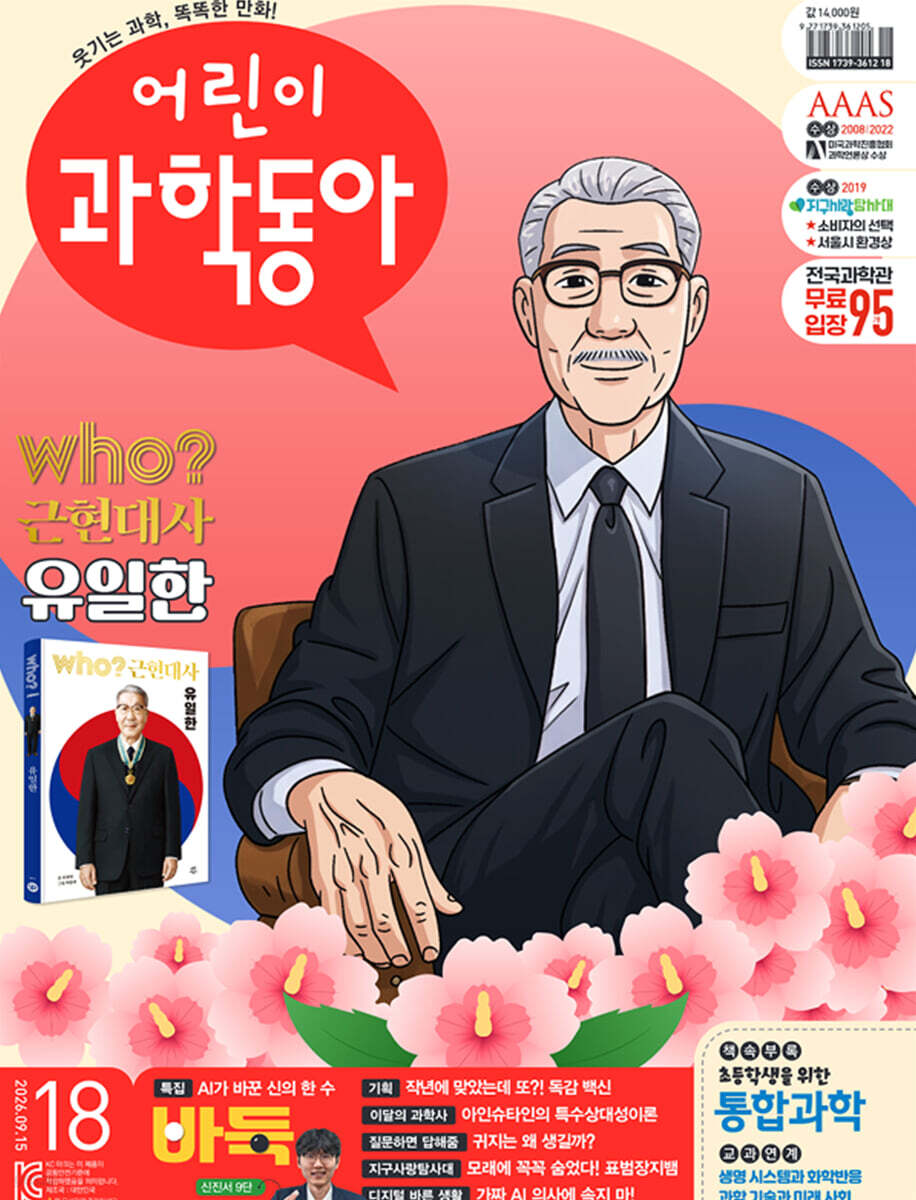 어린이과학동아 (격주간) : 18호 (9/15) [2026]