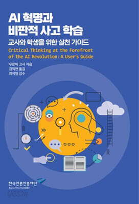 AI 혁명과 비판적 사고 학습