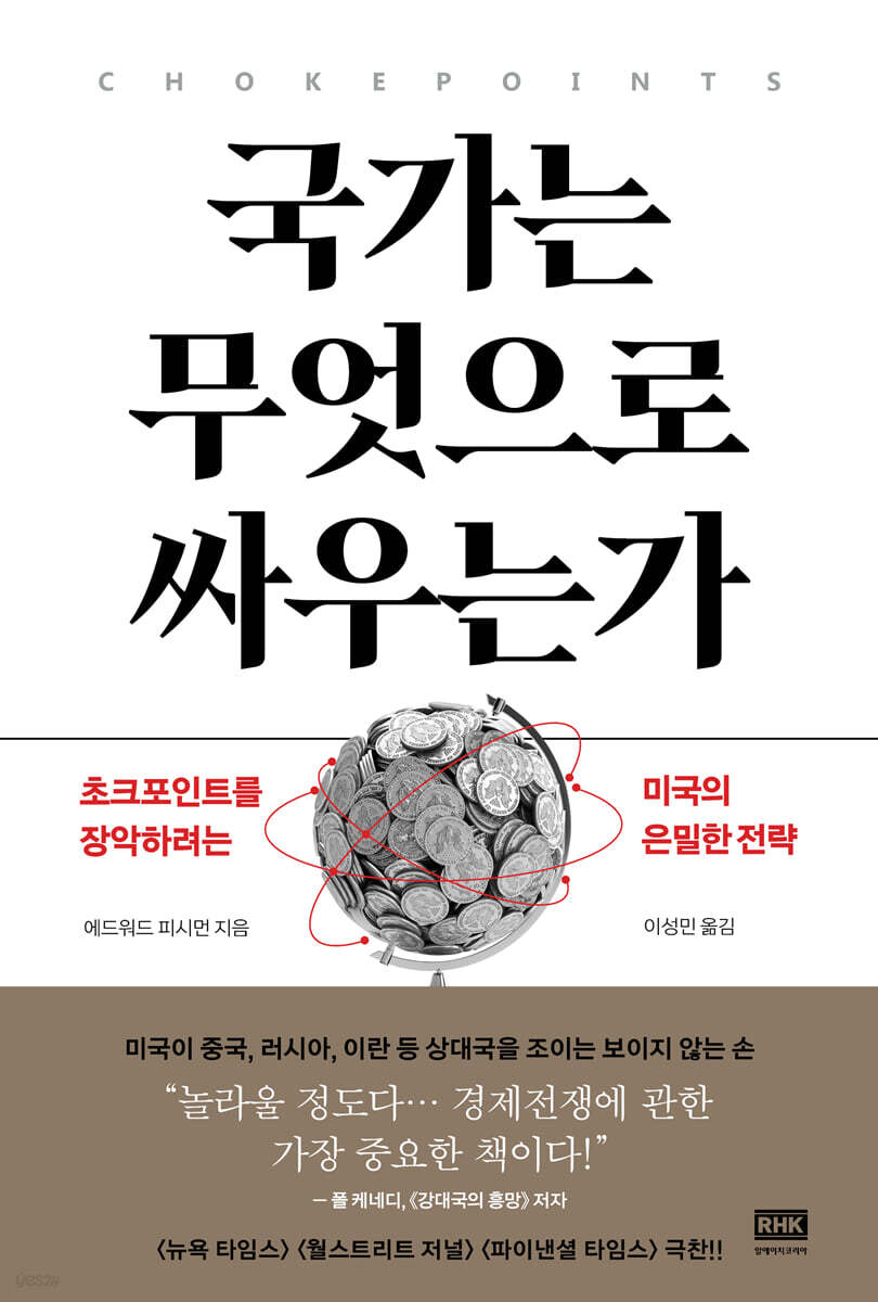 국가는 무엇으로 싸우는가