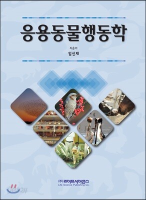 응용동물행동학