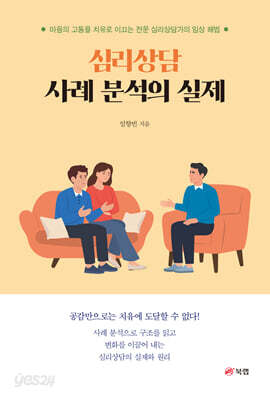 심리상담 사례 분석의 실제
